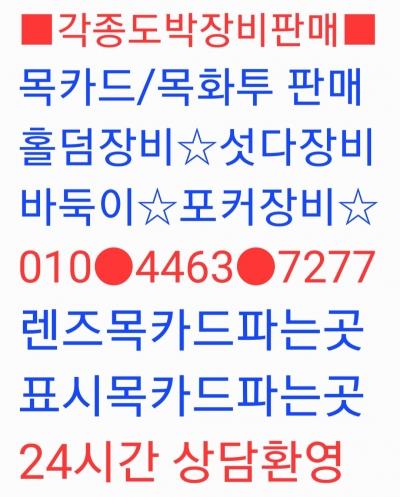 《공장목카드 파는곳》OlO※4463※7277 ■목카드/목화투 전국판매■섯다렌즈 목화투.특수 렌즈카드(렌즈목.표시목) 최신홀덤장비.타짜섯다장비.